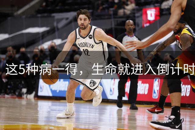 这5种病一得，生命就进入倒计时？医生:千万别低估体检的重要性！